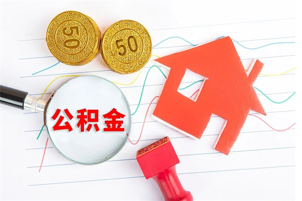 长垣住房公积金如何提（怎样提取住房公基金）