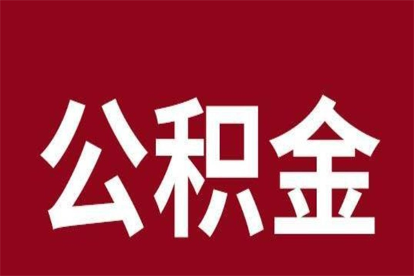 长垣离职能取公积金吗（离职的时候可以取公积金吗）