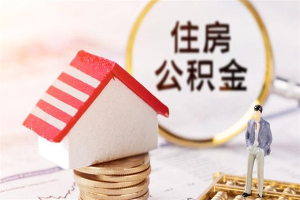 长垣住房公积金可以取吗（请问公积金能取吗）