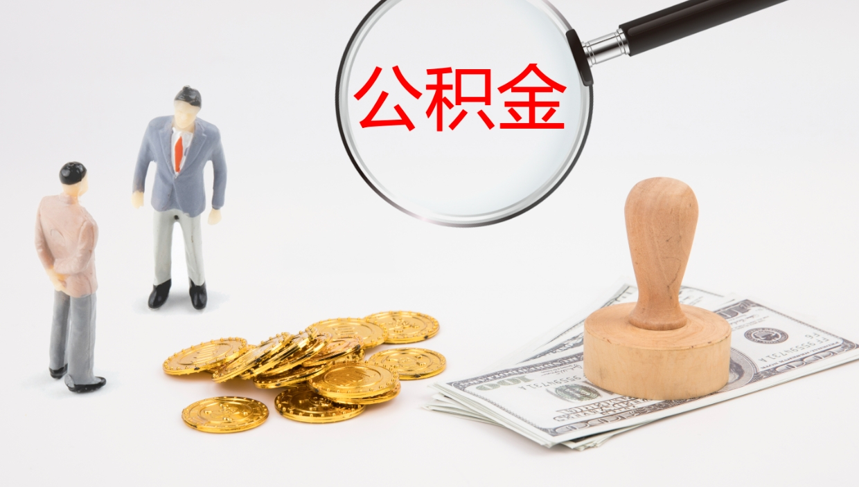 长垣2个月的住房公积金怎么取（两个月公积金有多少钱）