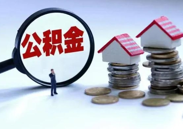 长垣怎么可以把公积金的钱取出来（怎样把住房公积金取出）