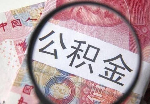 长垣离职公积金必须本人取吗（离职公积金要从公司转出来吗）