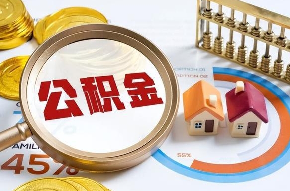 长垣住房公积金离职后多久可以取（公积金离职以后多久能取）