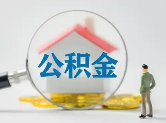 长垣公积金取（最新取住房公积金流程）