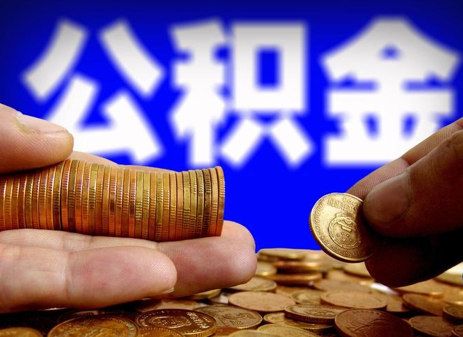 长垣公积金代提条件（公积金代办提取手续费多少）